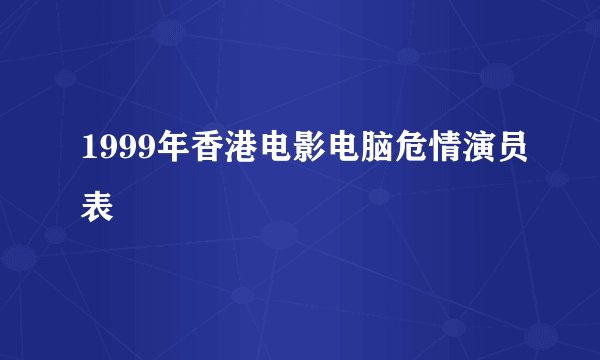 1999年香港电影电脑危情演员表