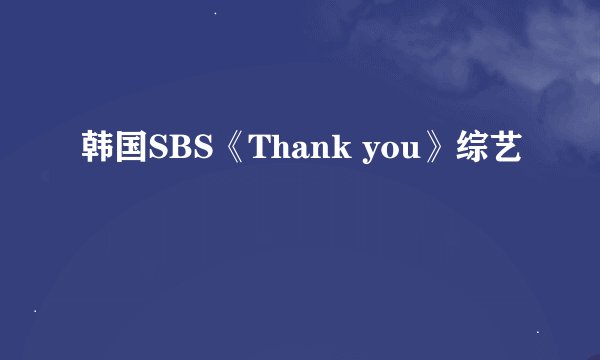 韩国SBS《Thank you》综艺