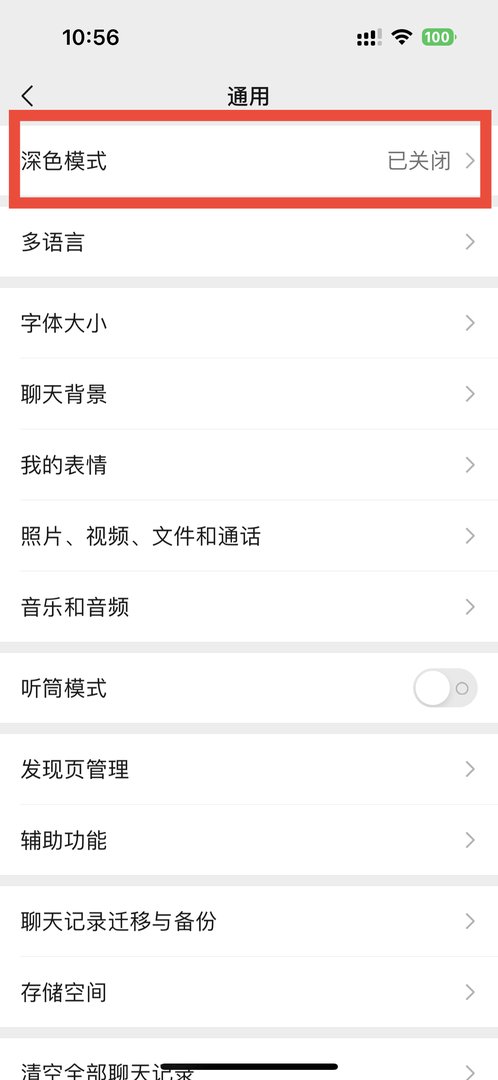 ios微信黑暗模式怎么设置？