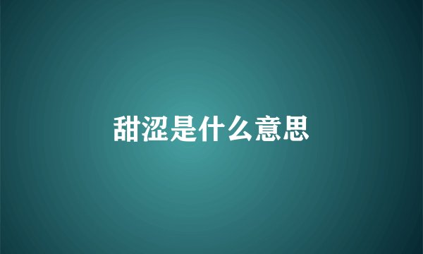 甜涩是什么意思