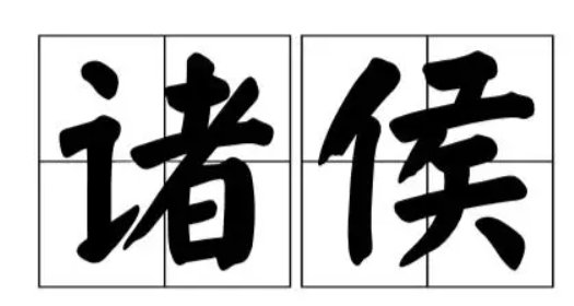 诸侯是什么意思