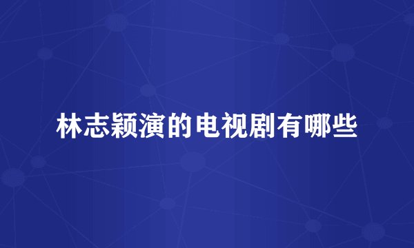 林志颖演的电视剧有哪些