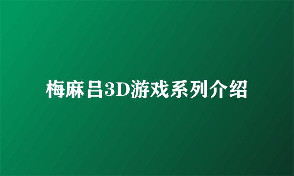 梅麻吕3D游戏系列介绍