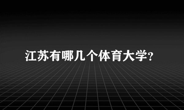 江苏有哪几个体育大学？