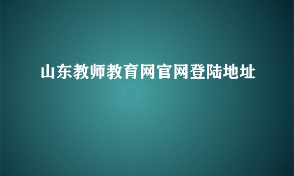 山东教师教育网官网登陆地址