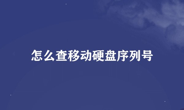 怎么查移动硬盘序列号