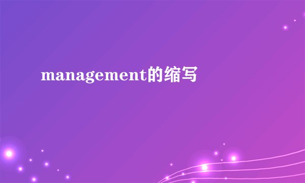 management的缩写