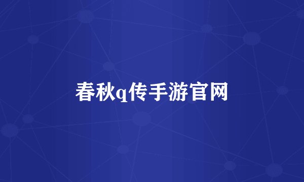 春秋q传手游官网