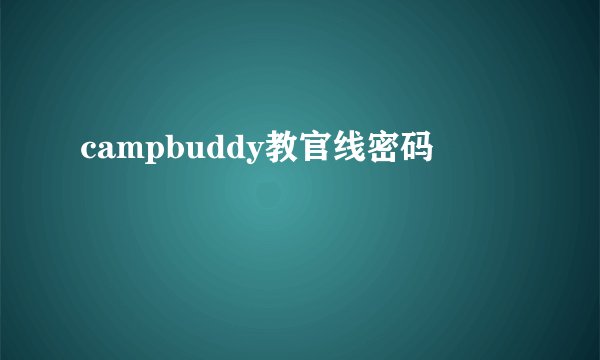 campbuddy教官线密码