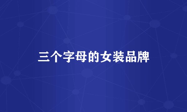 三个字母的女装品牌