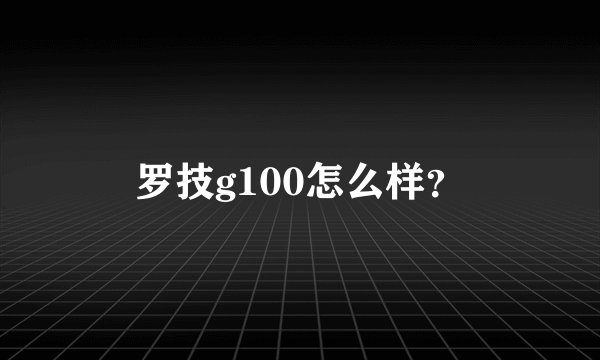 罗技g100怎么样？