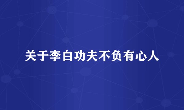 关于李白功夫不负有心人