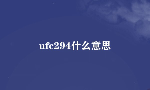 ufc294什么意思
