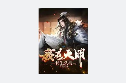 李青穿越明朝救马皇后的小说