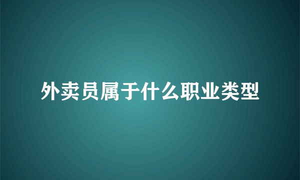 外卖员属于什么职业类型