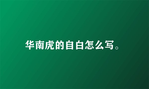 华南虎的自白怎么写。