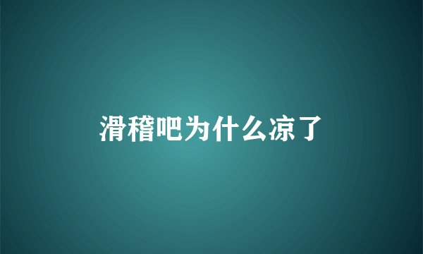 滑稽吧为什么凉了