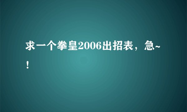 求一个拳皇2006出招表，急~！