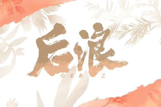 后浪孙头头真实身份