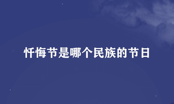 忏悔节是哪个民族的节日