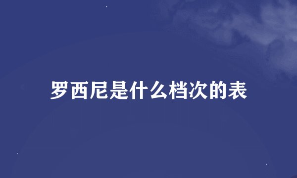 罗西尼是什么档次的表