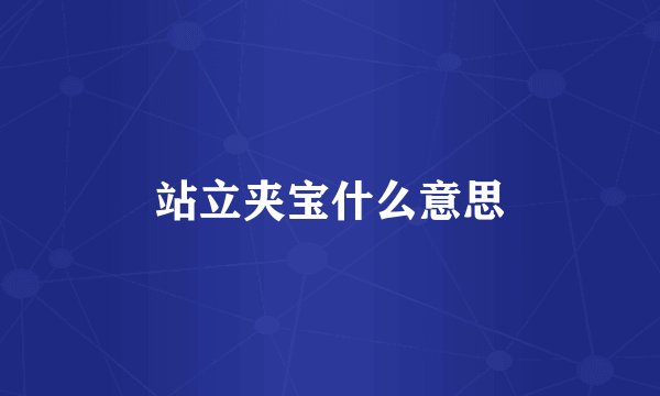 站立夹宝什么意思
