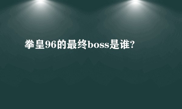 拳皇96的最终boss是谁?