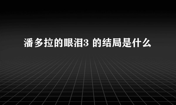 潘多拉的眼泪3 的结局是什么