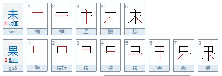 未果和无果两词的区别