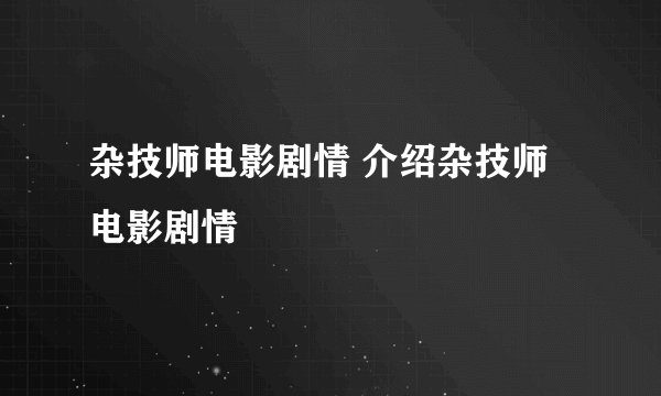 杂技师电影剧情 介绍杂技师电影剧情