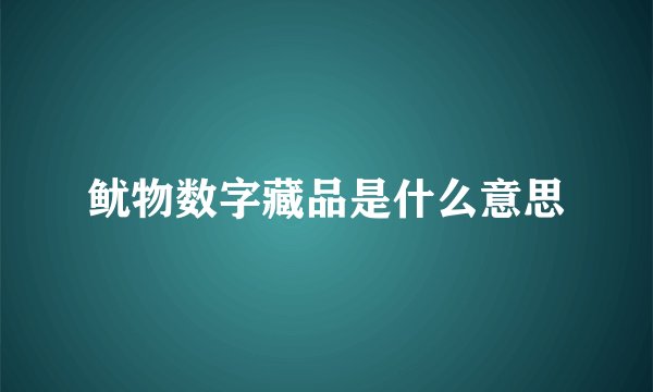 鱿物数字藏品是什么意思