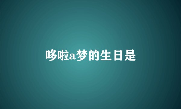 哆啦a梦的生日是