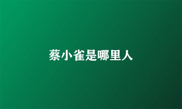 蔡小雀是哪里人