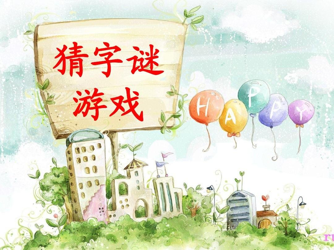 双手合十打一字