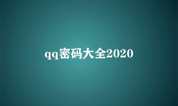 qq密码大全2020