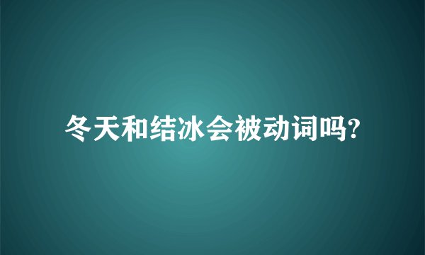 冬天和结冰会被动词吗?