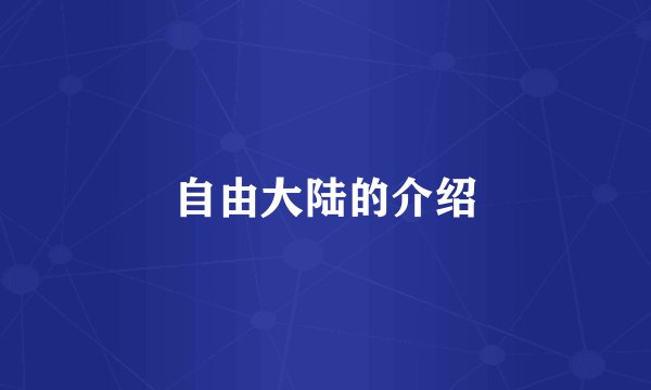 自由大陆的介绍