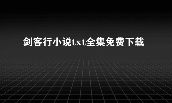 剑客行小说txt全集免费下载