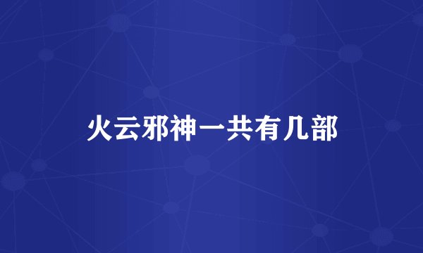 火云邪神一共有几部