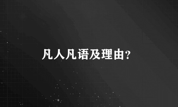 凡人凡语及理由？