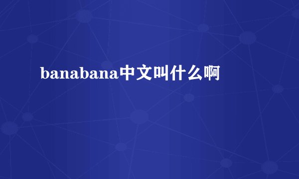 banabana中文叫什么啊