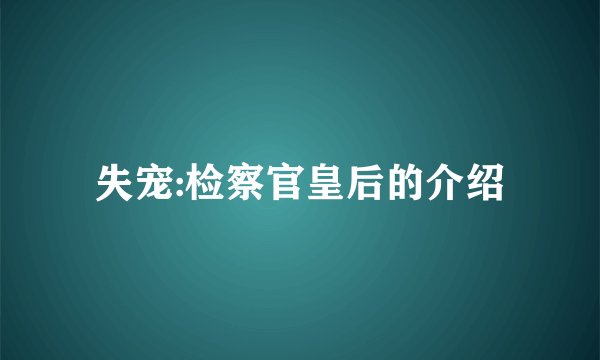 失宠:检察官皇后的介绍