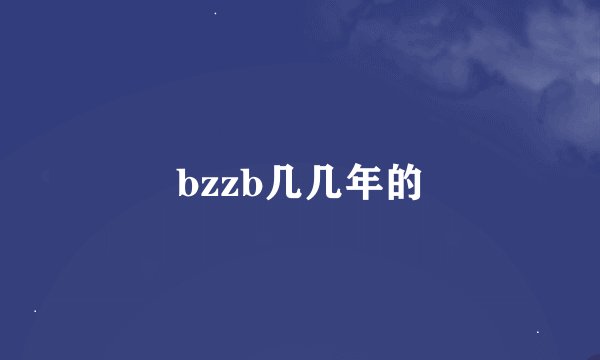 bzzb几几年的