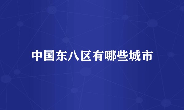 中国东八区有哪些城市