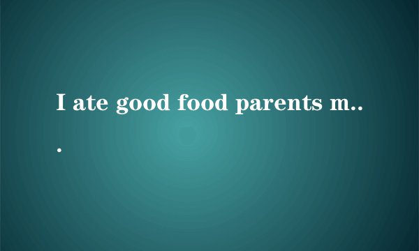 I ate good food parents my in restaurant a with 连词成句