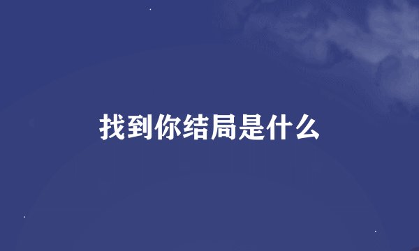 找到你结局是什么
