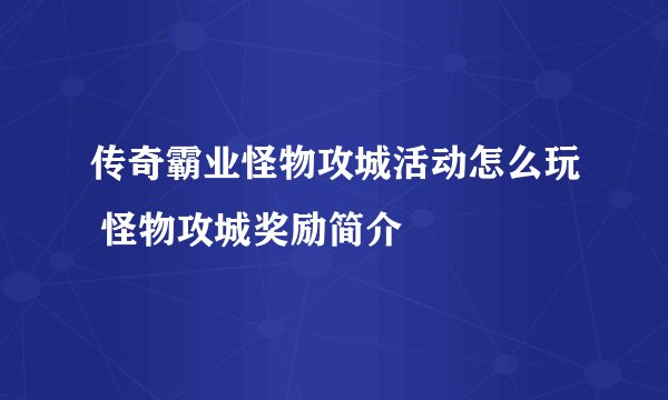 传奇霸业怪物攻城活动怎么玩 怪物攻城奖励简介