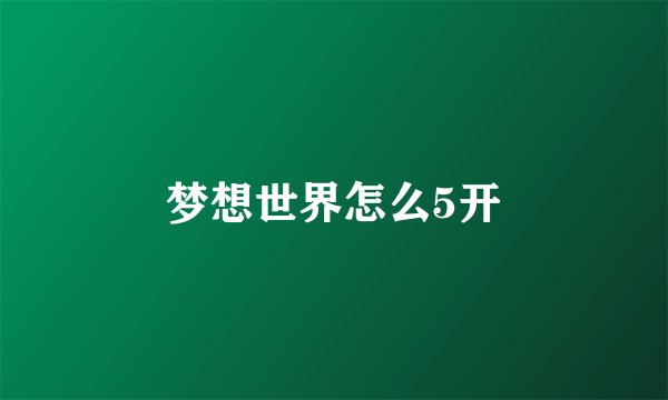 梦想世界怎么5开