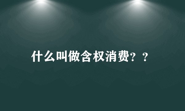 什么叫做含权消费？？