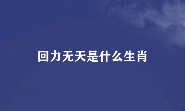 回力无天是什么生肖